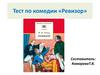 Тест по комедии «Ревизор»