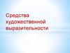 Средства художественной выразительности