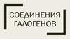 Соединения галогенов