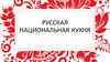 Русская национальная кухня
