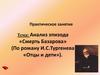 Анализ эпизода «Смерть Базарова» (По роману И.С.Тургенева «Отцы и дети»)