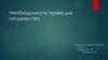 Необходимость права для государства