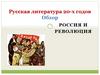 Русская литература 20-х годов