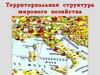 Территориальная структура мирового хозяйства