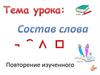 Состав слова. Повторение изученного