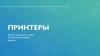 Принтеры. Устройство принтера