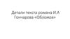 Детали текста романа И.А. Гончарова «Обломов»