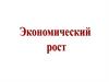 Понятие экономического роста. Показатели экономического роста
