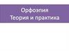 Орфоэпия. Теория и практика