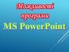 Можливості програми MS PowerPoint