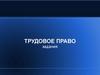 Трудовое право. Задания