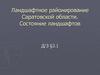 Ландшафтное районирование Саратовской области. Состояние ландшафтов. Географическое положение