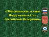 Общевоинские уставы Вооруженных Сил Российской Федерации. Тема №1