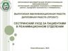 Сестринский уход за пациентами в реанимационном отделении
