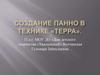 Создание панно в технике «терра»