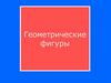 Геометрические фигуры