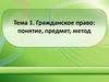 Гражданское право: понятие, предмет, метод