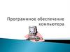 Программное обеспечение компьютера