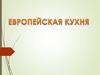 Европейская кухня
