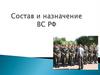 Вооруженные Силы РФ. Состав и назначение ВС РФ