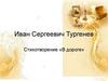 Иван Сергеевич Тургенев. Стихотворение «В дороге»