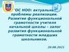 ГОС НОО: актуальные проблемы реализации. Развитие функциональной грамотности учителя начальной школы