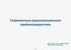 Современные радиолокационные приёмопередатчики. Учебный план
