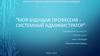 Моя будущая профессия системный администратор. Актуальность профессии