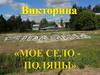 Викторина "Моё село - Поляны"