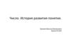 Число. История развития понятия