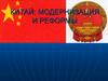 Китай: модернизация и реформы
