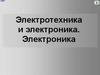 Электротехника и электроника