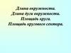 Длина окружности. Длина дуги окружности. Площадь круга. Площадь кругового сектора