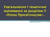 Узагальнення і тематичне оцінювання за розділом V «Епоха Просвітництва»