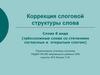 Коррекция слоговой структуры слова. Слова 8 вида