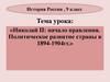 Николай II: начало правления. Политическое развитие страны в 1894-1904 гг