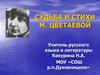 Судьба и стихи М. Цветаевой