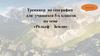 Рельеф Земли. Тренажер по географии для учащихся 5-х классов