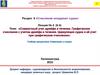 Совместный учет дрейфа и течения. Графическое счисление с учетом дрейфа и течения. Циркуляция судна и её учет