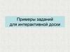 Примеры заданий для интерактивной доски