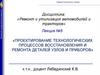 Проектирование технологических процессов восстановления и ремонта деталей узлов и приборов  (лекция № 5)