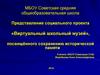 Виртуальный школьный музей, посвящённого сохранению исторической памяти