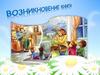 Возникновение книги