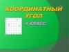 Координатный угол. 4 класс