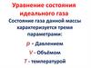 Уравнение состояния идеального газа