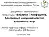 Биология Т- лимфоцитов. Адаптивный иммунный ответ по клеточному типу