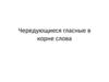Чередующиеся гласные в корне слова