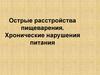 Острые расстройства пищеварения. Хронические нарушения питания