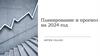 Планирование и прогноз на 2024 год