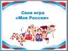 Моя Россия. Своя игра